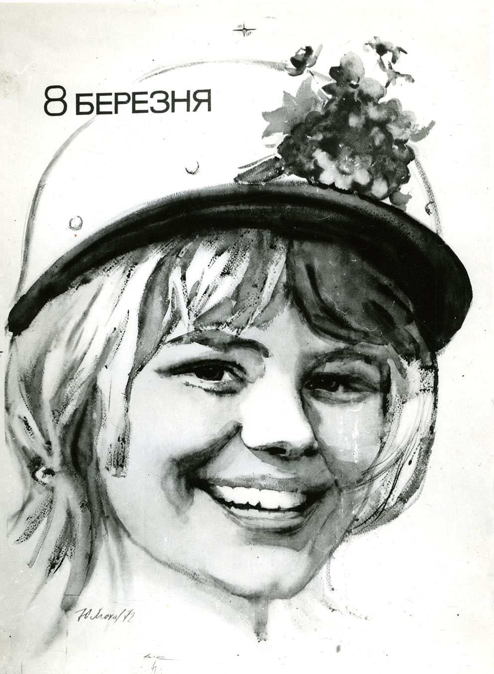 Плакат «8 березня». 1972. Папір, акварель